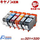 【Canon キャノン BCI-321+320系 互換インク単品、選択自由】BCI-320PGBK BCI-321BK BCI-321C BCI-321M BCI-321Y BCI-321GY お得な互換..