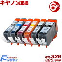 プリンター インク キヤノン BCI-326+325/6MP 6色セット 互換インクカートリッジ ICチップ付き ICチップ付きBCI-326+325系 BCI...