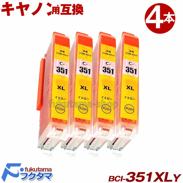 【 キヤノン インク 351 Canon BCI-351XL+350XL シリーズ BCI-351XLY イエロー 4本セット 互換インクカートリッジ ICチップ付 増量版】