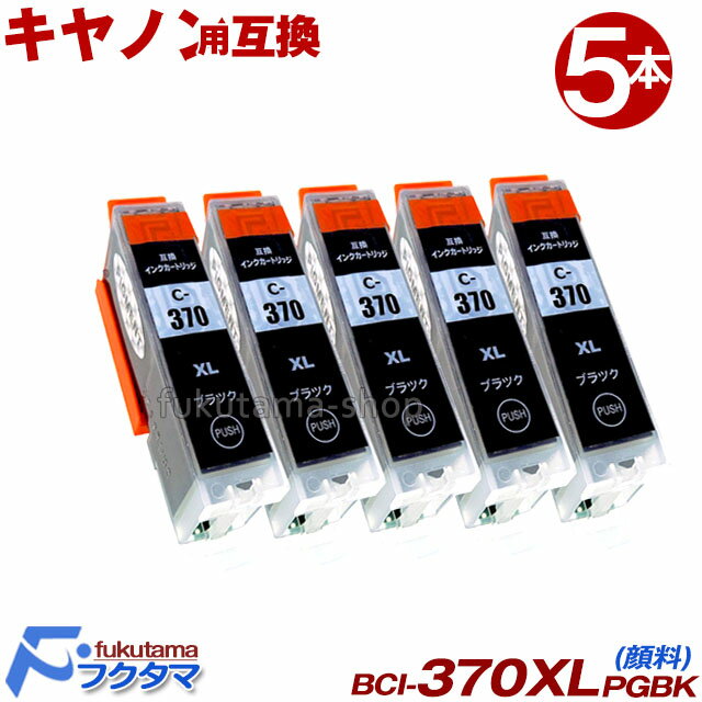 キヤノン インク 371 Canon BCI-371XL+370XL シリーズ BCI-370XLPGBK 顔料 5本セット 互換インクカートリッジ ICチップ付 増量版 BCI-371 BCI-370 BCI-370XLPGBK bci-371xl 370xl/5mp プリンターインク キヤノン