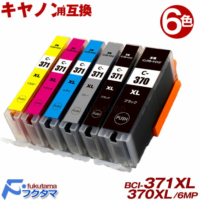 BCI-371XL+370XL/6MP 6色セット キヤノン 