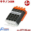 キヤノン インク 371 Canon BCI-371XL+370XL シリーズ BCI-371XLBK 4本セット 互換インクカートリッジ ICチップ付 【増量...