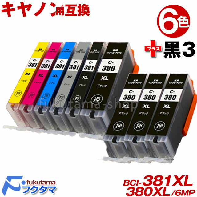 全色大容量版(標準サイズの約1.5倍) BCI-381XL+380XL/6MP 6色セット+黒3本(BCI-380XLPGBK顔料) BCI-381+380 キヤノン プリンターインク Canon 互換インクカートリッジ BCI381 BCI380XL 対応機種：PIXUS TS8130 TS8230 TS8330