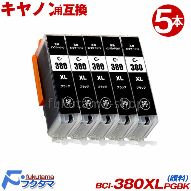 キヤノン プリンターインク BCI-380XLPGBK 大容量 5本セット 互換インクカートリッジ BCI-381 BCI380XL