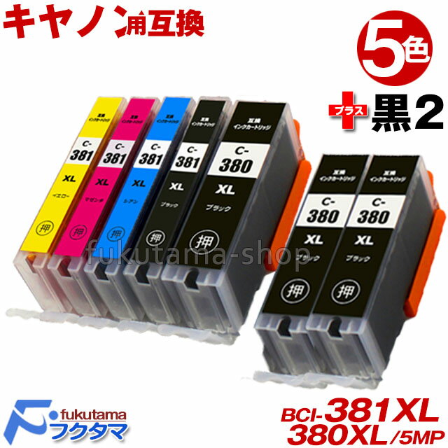 BCI-381XL+380XL/5MP 全色大容量(標準サイズの約1.5倍) 5色セット+黒2本(BCI-380XLPGBK顔料) BCI-381+380/5MP の 増量版 BCI-381+380 キヤノン プリンターインク 互換インクカートリッジ BCI381 BCI380XL