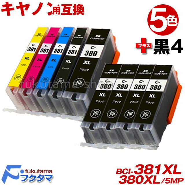 BCI-381XL+380XL/5MP 全色大容量(標準サイズの約1.5倍) 5色セット+黒4本(BCI-380XLPGBK顔料) BCI-381+380/5MP の 増量版 BCI-381+380 キヤノン プリンターインク Canon 互換インクカートリッジ BCI381 BCI380XL