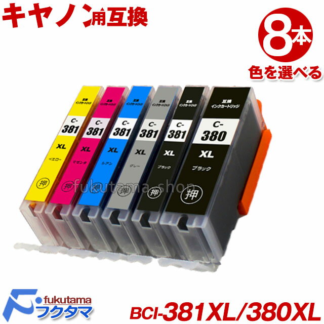 全色大容量版(標準サイズの約1.5倍) キヤノン プリンター インク BCI-381 BCI-381XL+380XL 8本セット 色選べる 互換インクカートリッジ BCI-380XLPGBK（顔料）