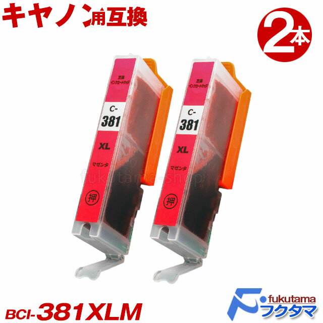 キヤノン プリンターインク BCI-381XLM マゼンタ 2本セット 大容量(標準サイズの約1.5倍) 互換インクカートリッジ BCI-381 BCI380XL
