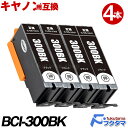 BCI-300PGBK 顔料 ブラック×4本セット キャノン プリンターインク BCI-301+300シリーズ 互換インクカートリッジ BCI-300PGBK ...