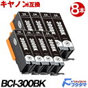 BCI-300PGBK 顔料 ブラック×8本セット キャノン プリンターインク BCI-301+300シリーズ 互換インクカートリッジ BCI-300PGBK ...