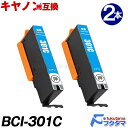 BCI-301C シアン×2本セット 染料 キャノン プリンターインク BCI-301+300シリーズ 互換インクカートリッジ BCI-300+301 対応機種...