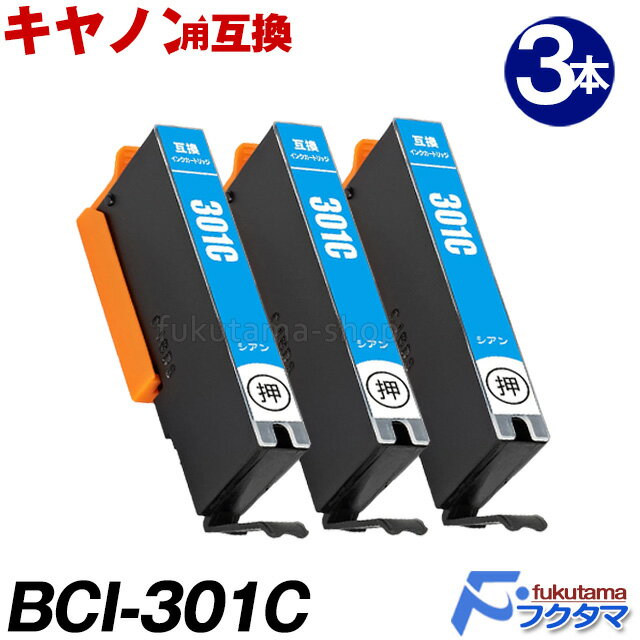 BCI-301C シアン×3本セット 染料 キャノン プリンターインク BCI-301+300シリーズ 互換インクカートリッジ BCI-300+301 対応機種：PIXUS TS7530 ICチップ搭載 残量表示対応 BCI 300 301 Canon インクタンク