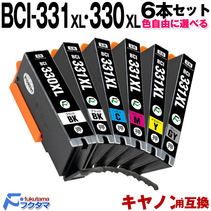 BCI-331XL+330XL/6MP キヤノン 互換 インク 6本 色自由選択 BCI-331+330/6MP の大容量版 canon プリンター 互換インクカートリッジ PIXUS TS8730 TS8630 TS8530 TS8830 bci331 bci330