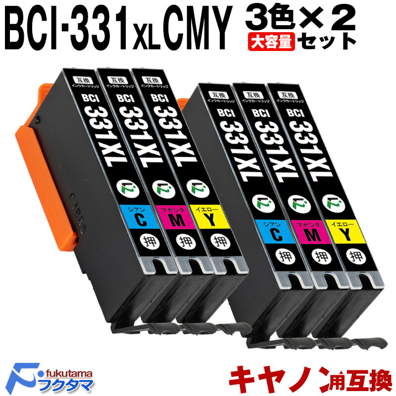 キヤノン Canon インクタンク BCI-331XL-CMY カラー3色×2セット キヤノン 互換インク BCI-331+330シリーズ 大容量 Canon プリンター 用 互換インクカートリッジ セット内容 BCI-331XLC / BCI-331XLM / BCI-331XLY 対応機種 PIXUS TS8730 TS8630 TS8530 TS8830