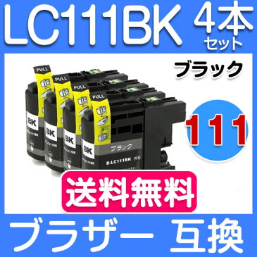 【 Brother ブラザー 互換インク LC111BK 黒4本セット ICチップ付き 残量表示機能付】 LC111-4PK 対応 LC111BK LC111C LC111M LC111Y 互換インクカートリッジ