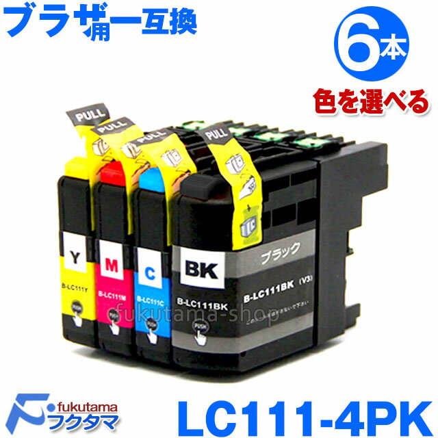 LC111-4PK 6本セット カラーチョイス自由 ブラザー プリンターインク LC111 LC111BK LC111C LC111M LC111Y Brother 互換インクカートリッジ