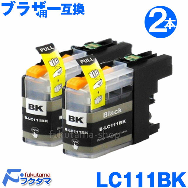 【 Brother ブラザー 互換インク LC111BK 黒2本セット ICチップ付き 残量表示機能付】 LC111-4PK 対応 LC111BK LC111C...