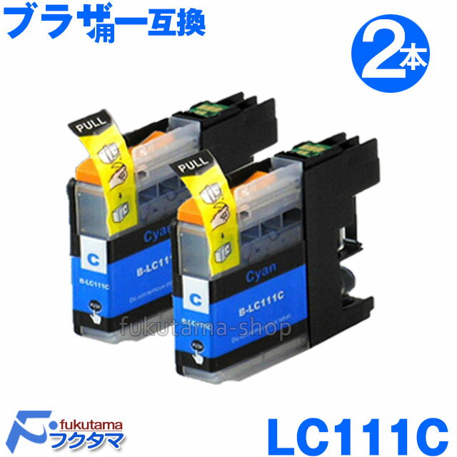 【 Brother ブラザー 互換インク LC111C シアン2本セット ICチップ付き 残量表示機能付】 LC111-4PK 対応 LC111BK LC111...