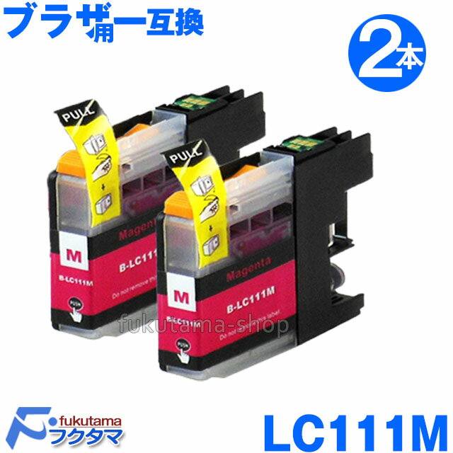 【 Brother ブラザー 互換インク LC111M マゼンタ2本セット ICチップ付き 残量表示機能付】 LC111-4PK 対応 LC111BK LC11...
