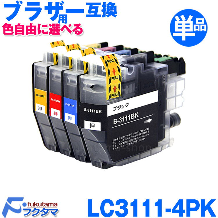 LC3111 ブラザー プリンターインク LC3111-4PK 単品×1 色自由に選べる brother 互換インクカートリッジ 機種 DCP-J572N DC...