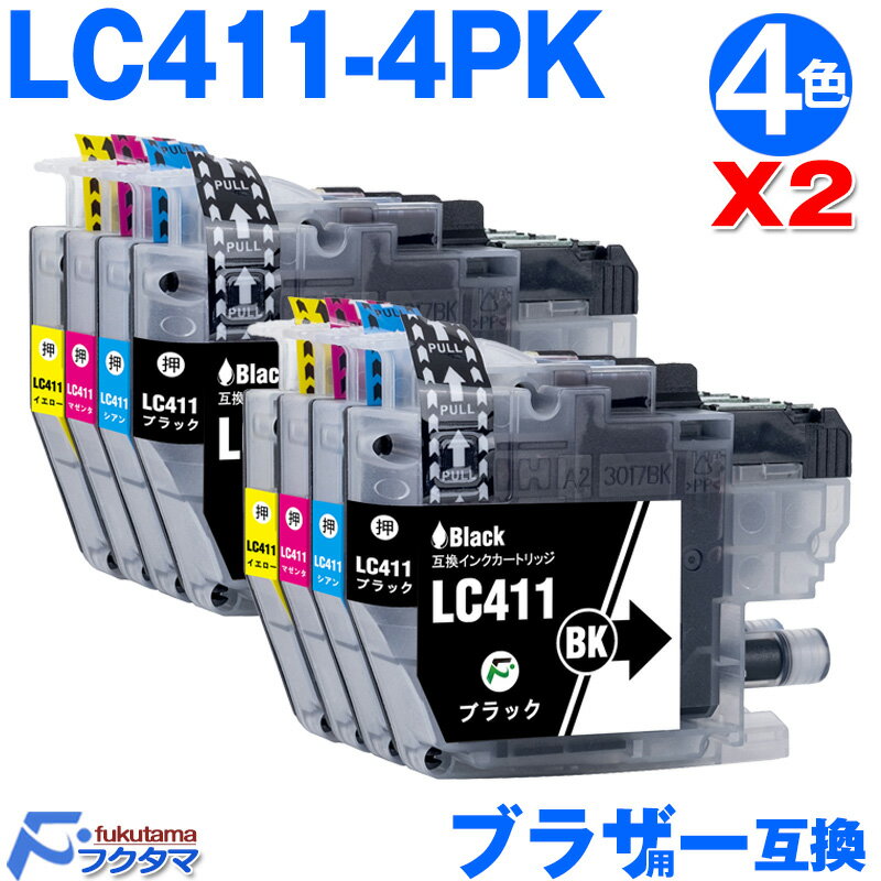 LC411-4PK 4色×2セット ブラザー プリンターインク brother 互換インクカートリッジ LC411BK LC411C LC411M LC411Y...