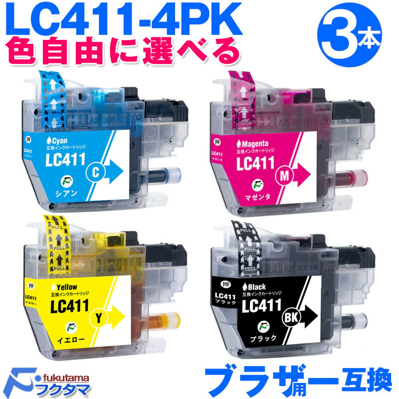 LC411 LC411-4PK 3本セット 色自由選択 ブラザー プリンターインク brother 互換インクカートリッジ LC411BK LC411C LC4...