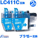 LC411C シアン 2本セット ブラザー プリンターインク LC411 brother 互換インクカートリッジ LC411-4PK 対応機種 DCP-J526...