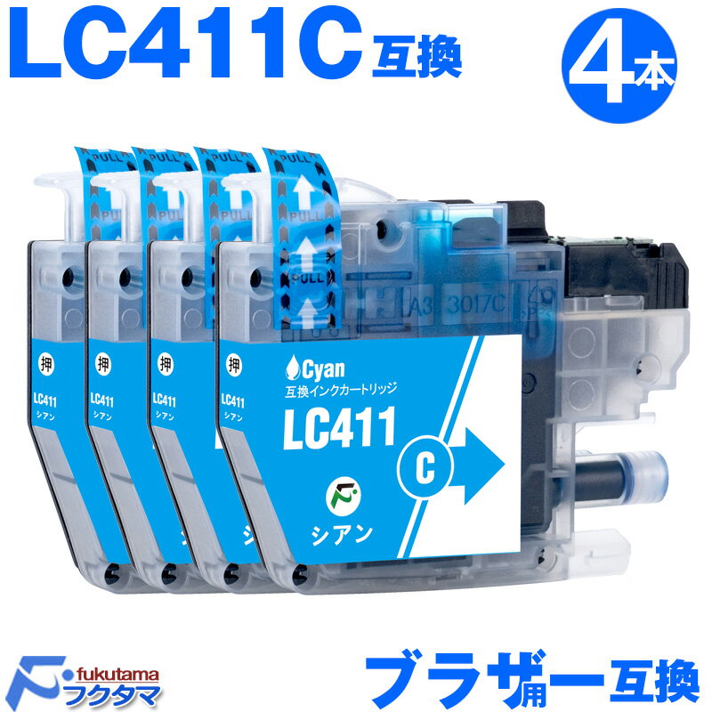 LC411C シアン 4本セット ブラザー プリンターインク LC411 brother 互換インクカートリッジ LC411-4PK 対応機種 DCP-J526...