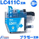 LC411C シアン 単品 ブラザー プリンターインク brother プリンター 用 互換インクカートリッジ LC411-4PK