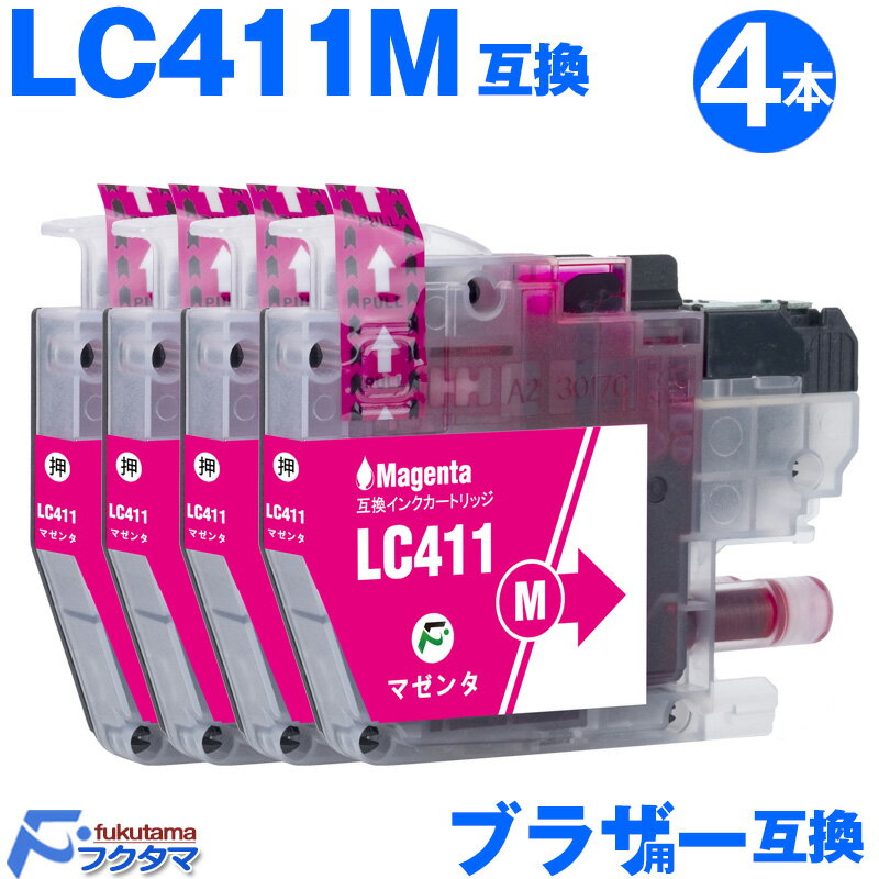 LC411M マゼンタ 4本セット ブラザー プリンターインク LC411 brother 互換インクカートリッジ LC411-4PK 対応機種 DCP-J52...