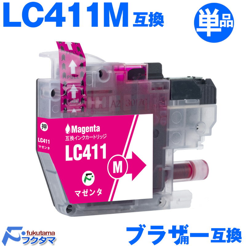 LC411M マゼンタ 単品 ブラザー プリンターインク brother プリンター 用 互換インクカートリッジ LC411-4PK