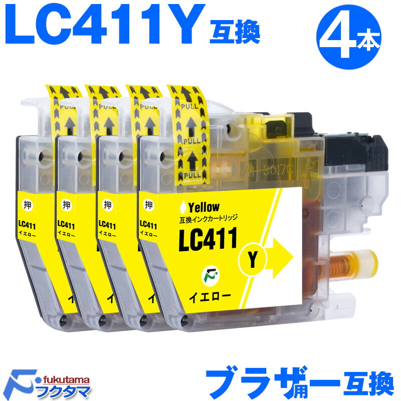 LC411Y イエロー 4本セット ブラザー プリンターインク LC411 brother 互換インクカートリッジ LC411-4PK 対応機種 DCP-J52...
