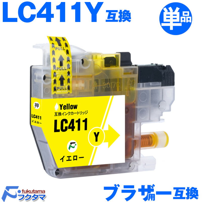 LC411Y イエロー 単品 ブラザー プリンターインク brother プリンター 用 互換インクカートリッジ LC411-4PK