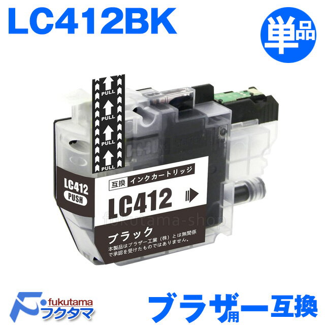 LC412BK ブラック 単品×1 ブラザー プリンターインク brother 互換インクカートリッジ LC412-4PK LC412 4PK 対応機種 MFC-J7300CDW MFC-J7100CDW