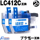 ブラザー インク LC412C シアン 2本セット brother プリンター 互換インクカートリッジ LC412 機種 MFC-J7100CDW MFC-J7...