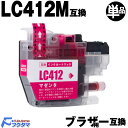 LC412M マゼンタ 単品 ブラザー インク brother プリンター 互換インクカートリッジ LC412 機種 MFC-J7100CDW MFC-J730...