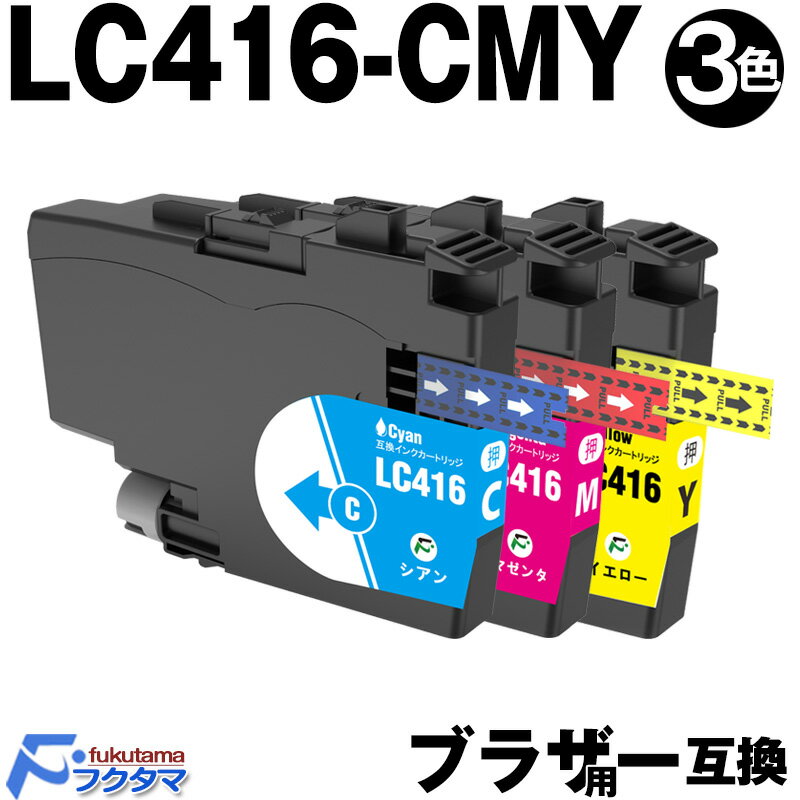 LC416C LC416M LC416Y カラー3色セット ブラザー インク 互換 brother プリンター 互換インクカートリッジ LC416 対応機種: ...