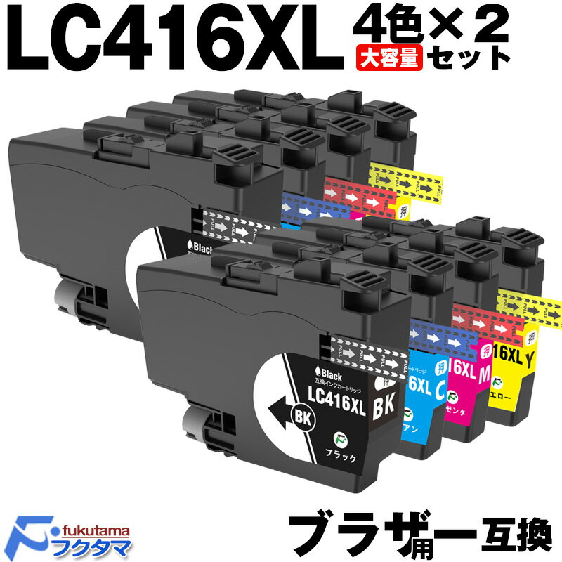 LC416XL 4色×2セット ブラザー インク 大容量 Brother プリンター用 互換インクカートリッジ LC416XL-4PK LC416XLBK LC...