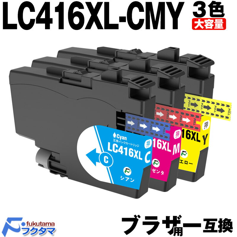 LC416XLC LC416XLM LC416XLY ブラザー用 互換インク カラー3色セット LC416 の大容量版 brother プリンター 互換インクカ...