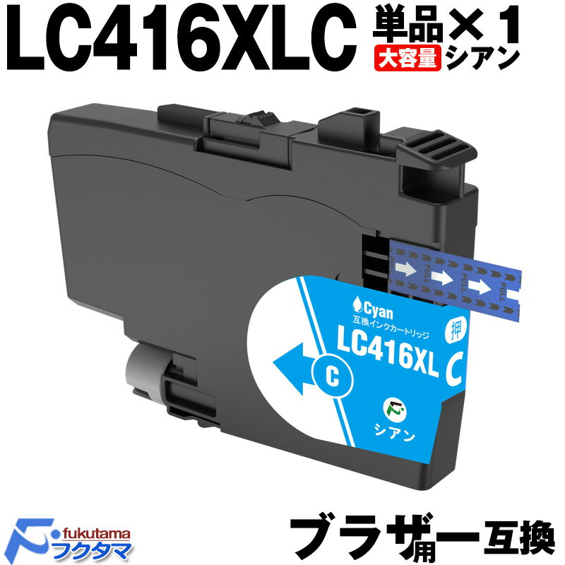 LC416XLC シアン 単品×1 ブラザー インク LC416C の大容量版 brother プリンター 用 互換インクカートリッジ 対応機種: DCP-J4...