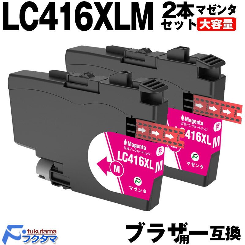 LC416XLM マゼンタ 2本セット ブラザー インク (LC416M の大容量版) brother プリンター 用 互換インクカートリッジ 対応機種: DC...