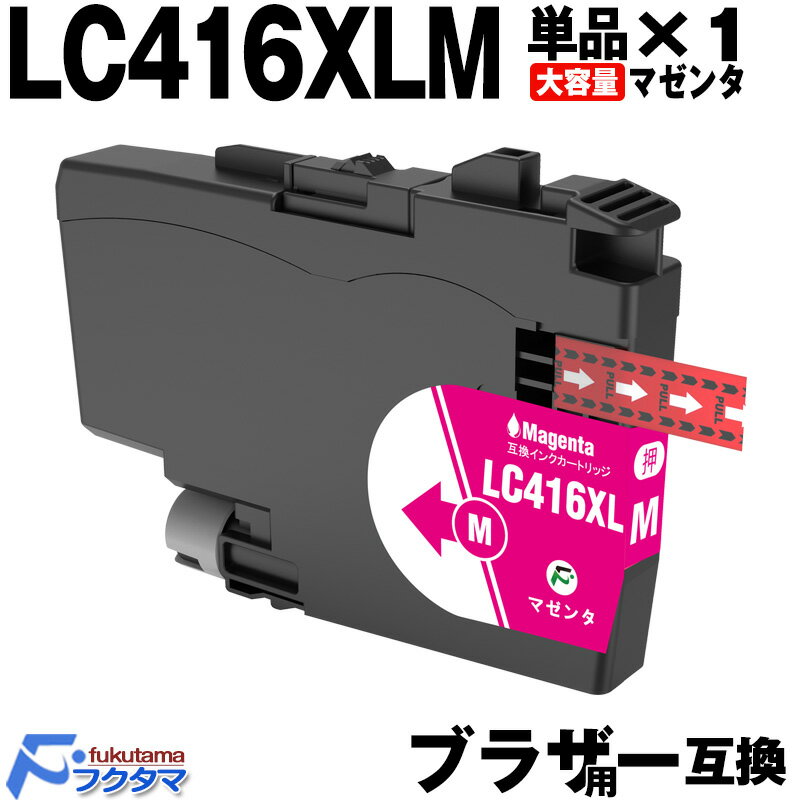 LC416XLM マゼンタ 単品×1 ブラザー インク (LC416M の大容量版) brother プリンター 用 互換インクカートリッジ 対応機種: DCP...