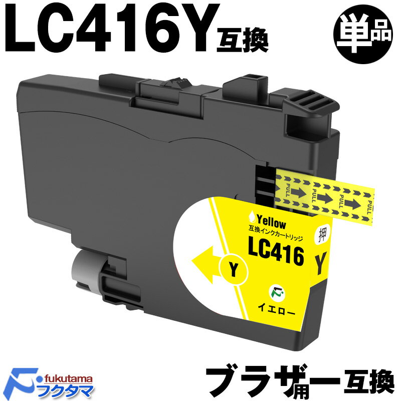 LC416Y イエロー 単品×1 ブラザー インク brother プリンター 互換インクカートリッジ LC416 対応機種: DCP-J4143N J4140...