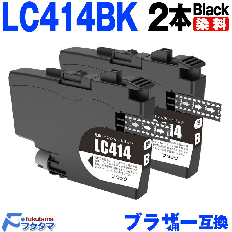 LC414BK ブラック2本セット ブラザー インク LC414 brother プリンター 互換インクカートリッジ 対応機種 DCP-J1200N DCP-J...