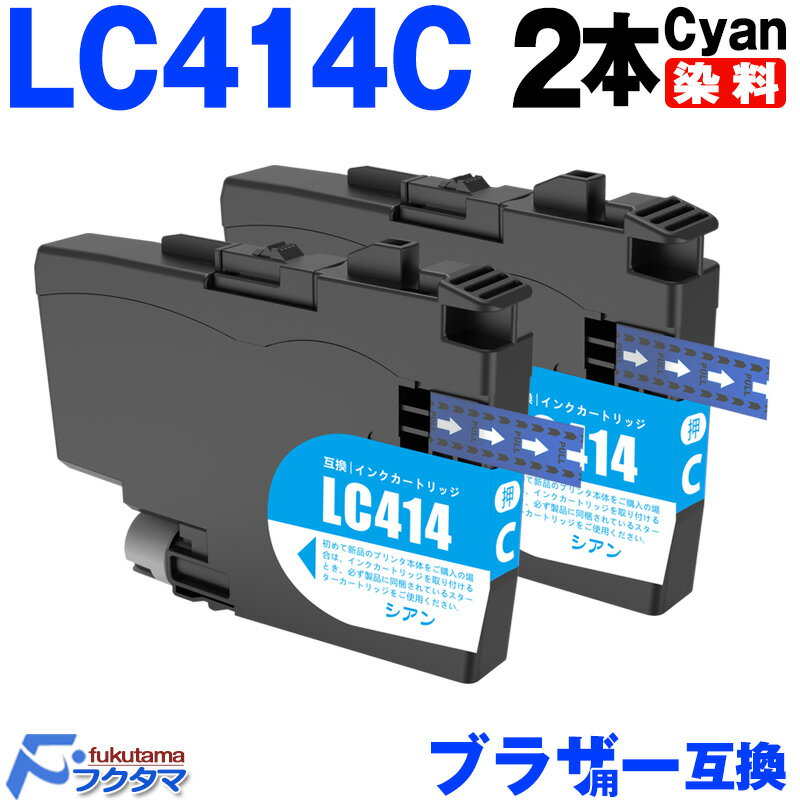 LC414C シアン 2本セット ブラザー インク LC414 brother プリンター 互換インクカートリッジ 対応機種 DCP-J1200N DCP-J1...