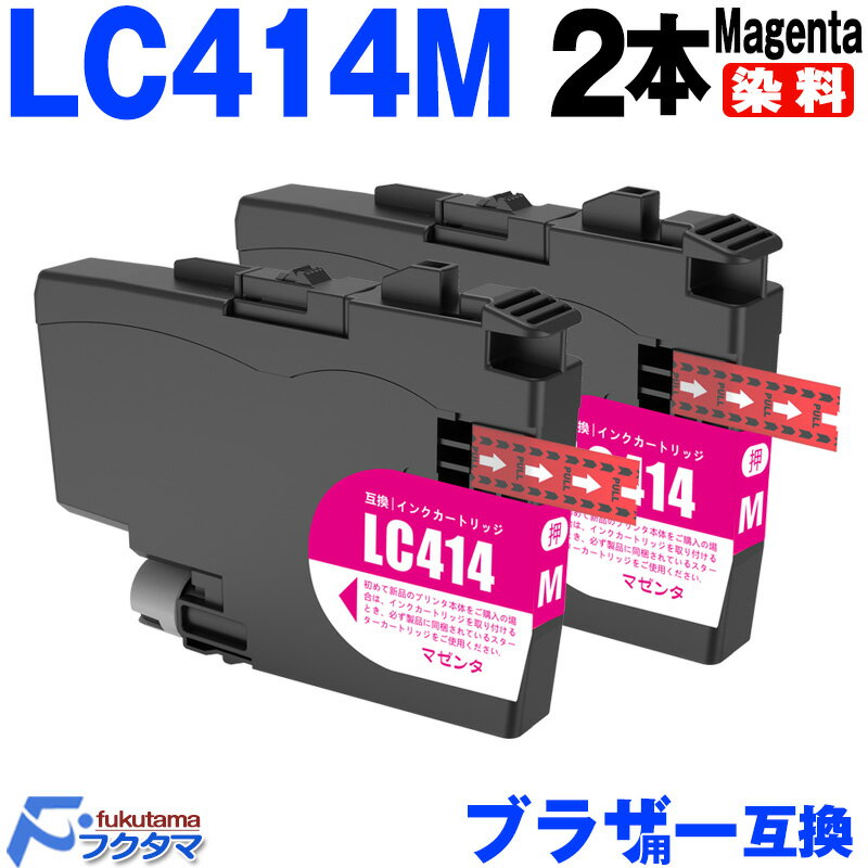 LC414M マゼンタ 2本セット ブラザー インク LC414 brother プリンター 互換インクカートリッジ 対応機種 DCP-J1200N DCP-J...