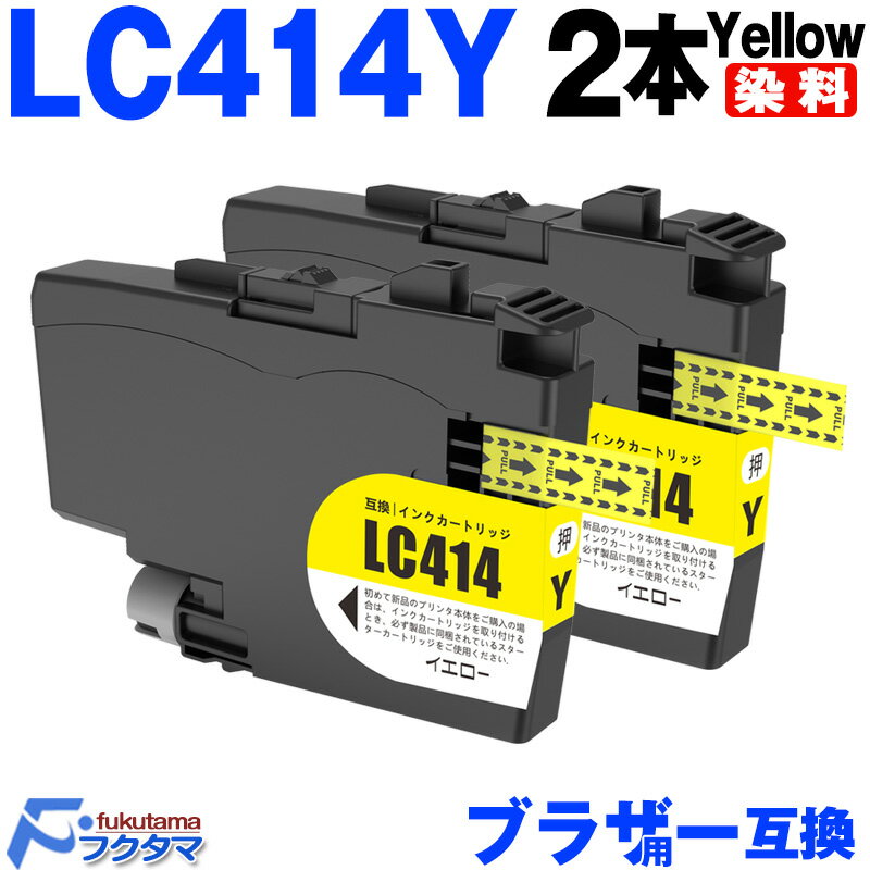 LC414Y イエロー 2本セット ブラザー インク LC414 brother プリンター 互換インクカートリッジ 対応機種 DCP-J1200N DCP-J...
