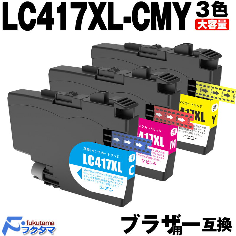 LC417XLC LC417XLM LC417XLY ブラザー用 互換インク カラー3色セット 大容量版 brother プリンター 互換インクカートリッジ L...