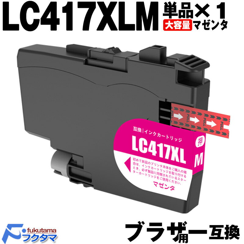 LC417XLM マゼンタ 単品×1 ブラザー インク 大容量 brother プリンター 用 互換インクカートリッジ LC417 対応機種: MFC-J770...