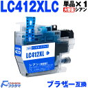 LC412XLC シアン 単品 ブラザー インク brother プリンター 互換インクカートリッジ LC412 の大容量版 機種 MFC-J7100CDW M...